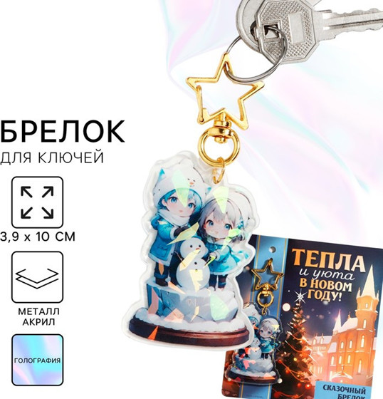 Брелок «Тепла и уюта» | Sima-Land Home