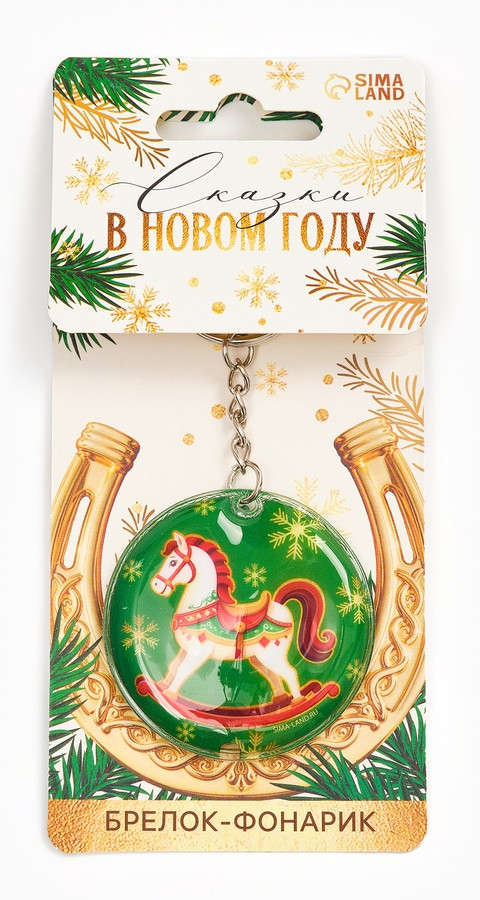 Брелок с фонариком  «Сказки в новом году» | Sima-Land Home