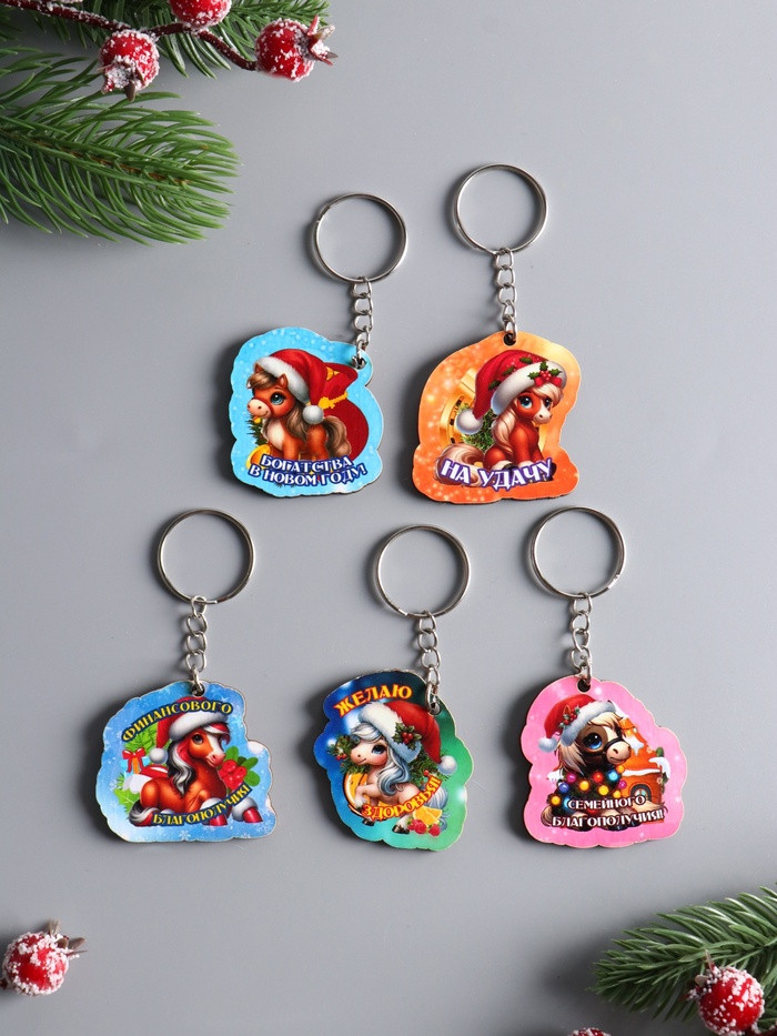 Набор брелоков для ключей на кольце  «Новый год. Коняшки» | Хорошие сувениры