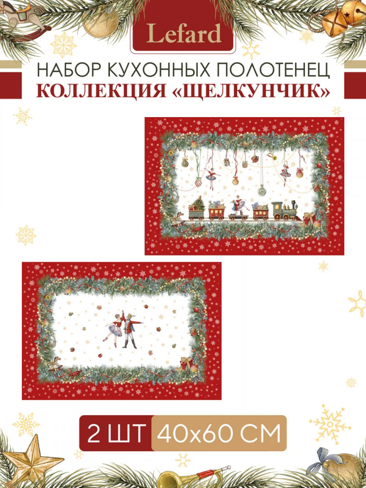 Комплект полотенец кухонных «Щелкунчик» | Щелкунчик | Lefard