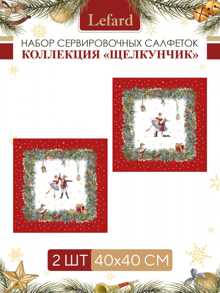 Набор салфеток сервировочных «Щелкунчик» | Щелкунчик | Lefard
