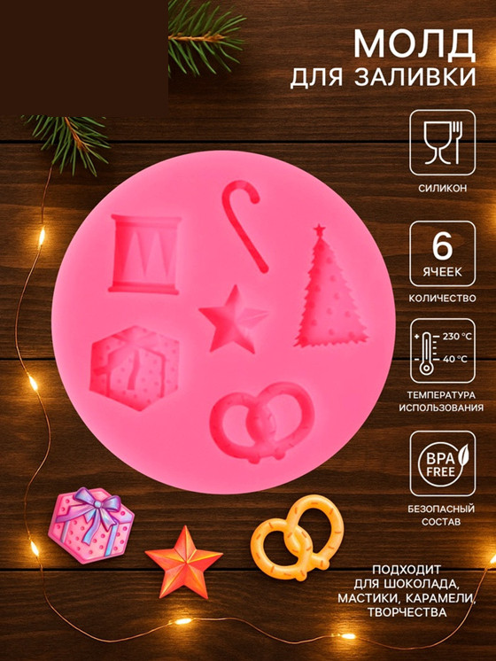 Молд для заливки «Новогодние атрибуты»