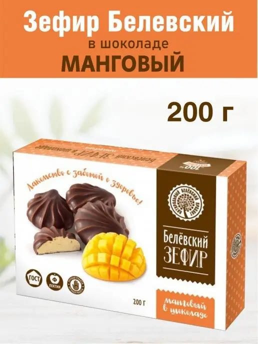 Зефир в шоколаде со вкусом манго | Натуральный Белевский продукт