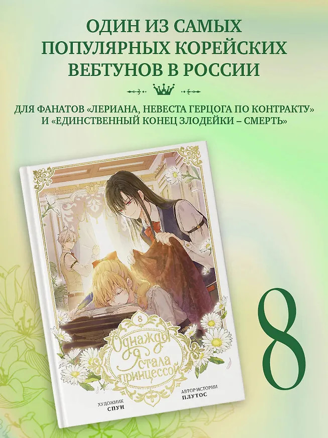 Однажды я стала принцессой. Том 8 | Вебтун. Однажды я стала принцессой
