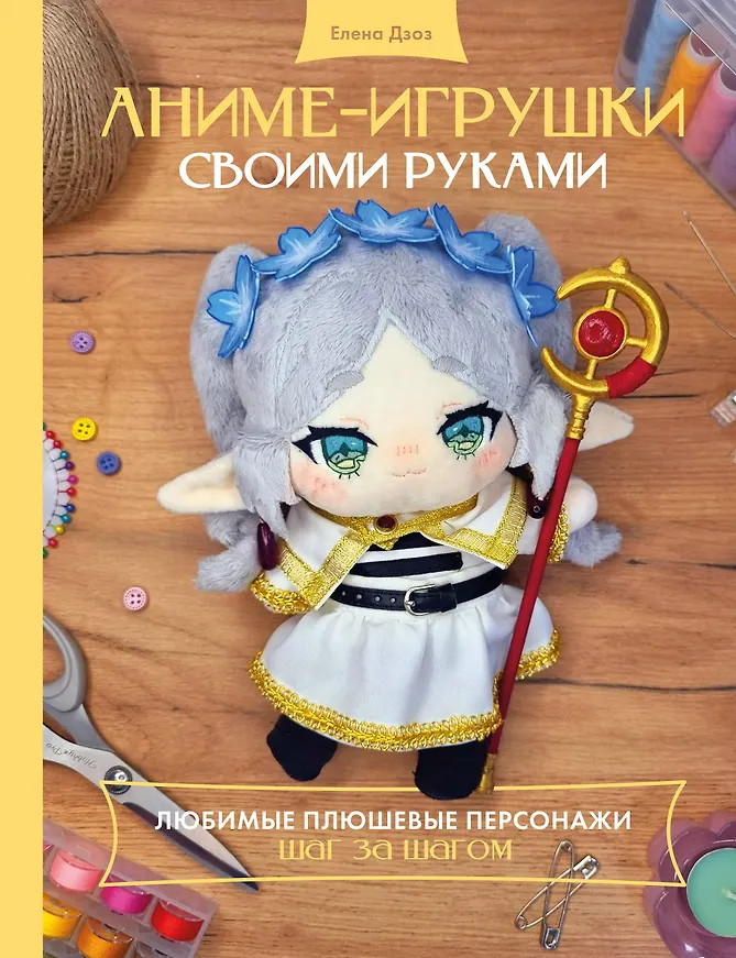 Аниме-игрушки своими руками. Любимые плюшевые персонажи шаг за шагом | Фандом. Крафт