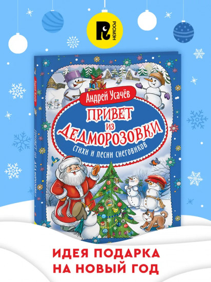 Привет из Дедморозовки. Стихи и песни снеговиков