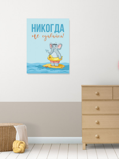 Картина-мотиватор на деревянном подрамнике «Никогда не сдавайся!»