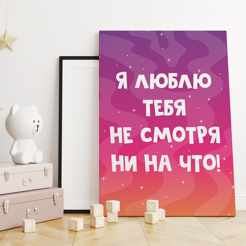 Картина-мотиватор на деревянном подрамнике «Я люблю тебя ни смотря ни на что!» | Симфония