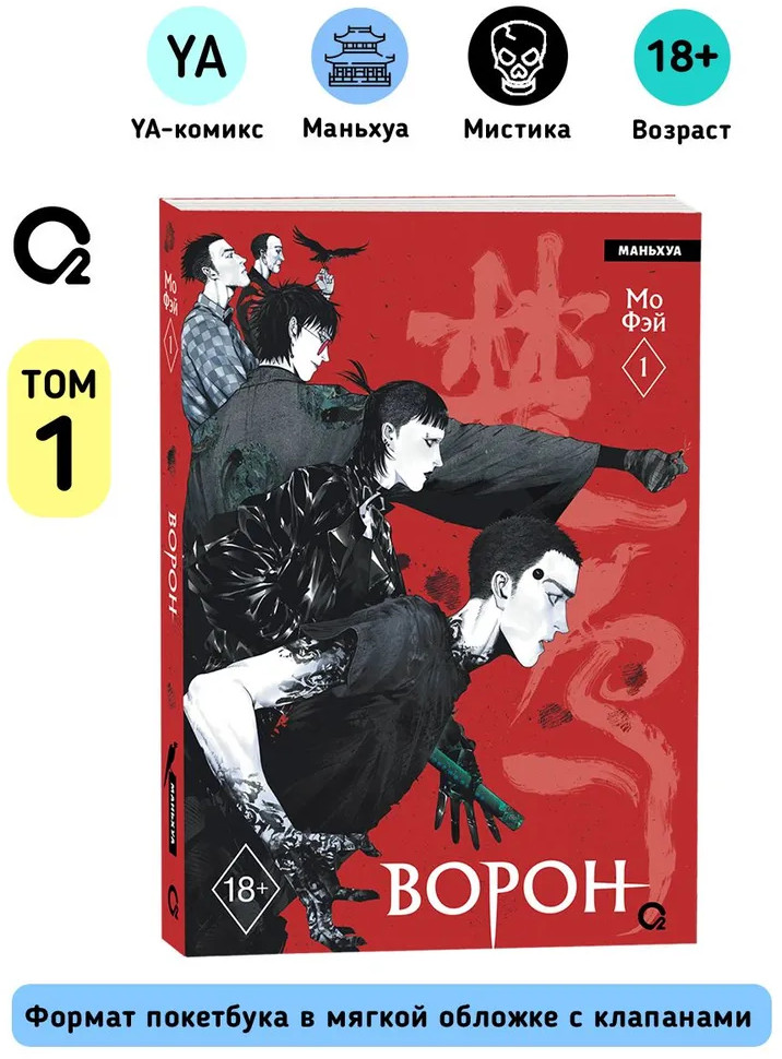 Ворон. Том 1