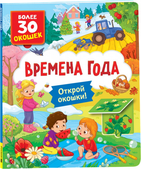 Книги с окошками. Времена года