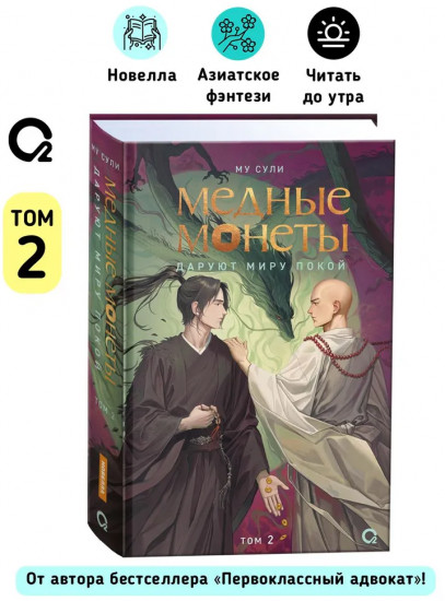 Медные монеты даруют миру покой. Том 2