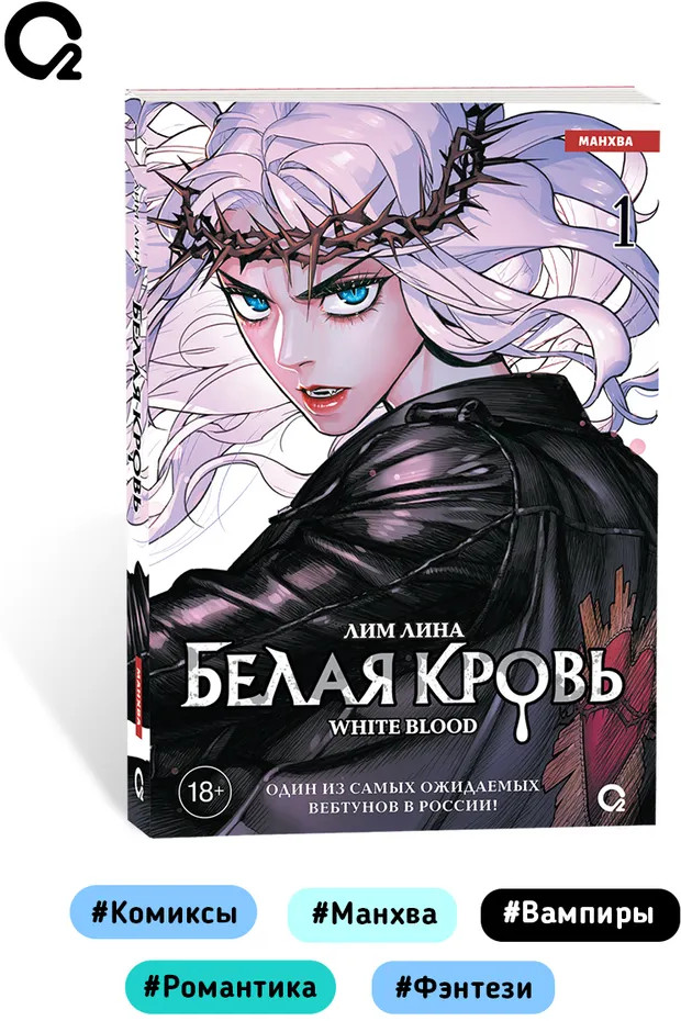 Белая кровь. Том 1