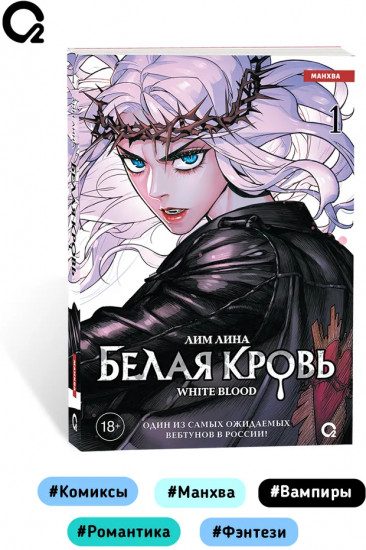 Белая кровь. Том 1