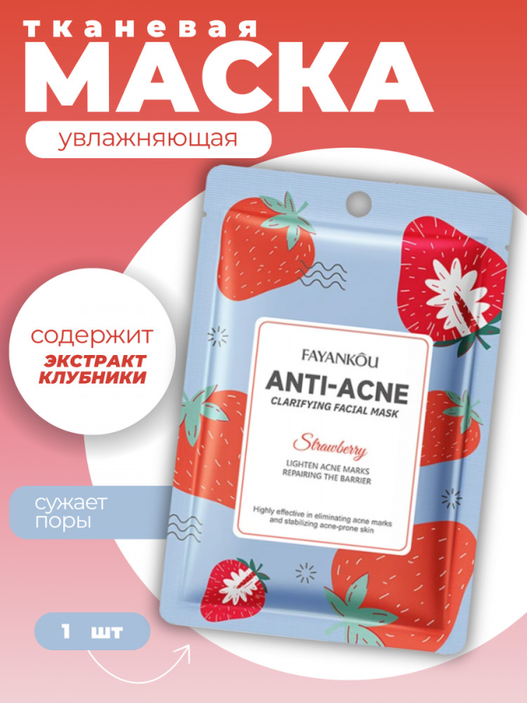 Увлажняющая маска для лица с экстрактом клубники | Fayankou