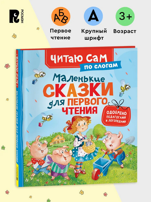 Маленькие сказки для первого чтения | Читаю сам по слогам