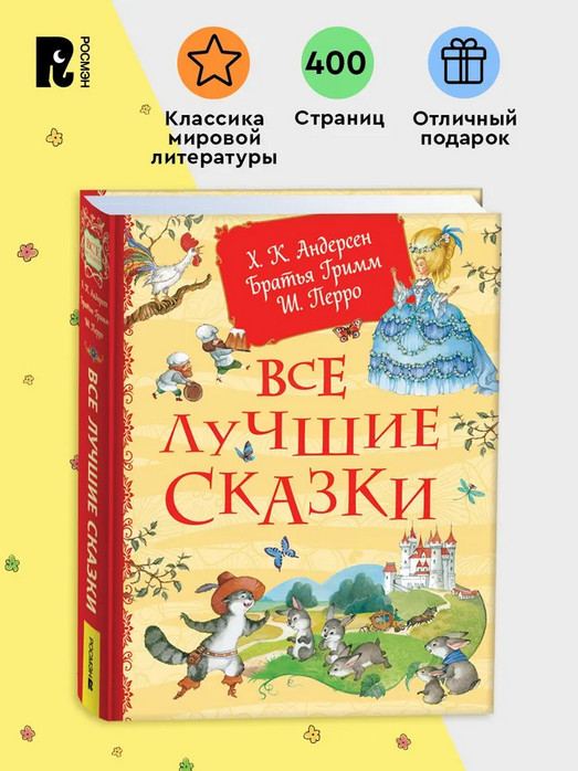 Все лучшие сказки