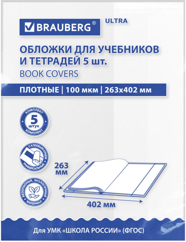 Набор обложек для учебников и тетрадей | Brauberg