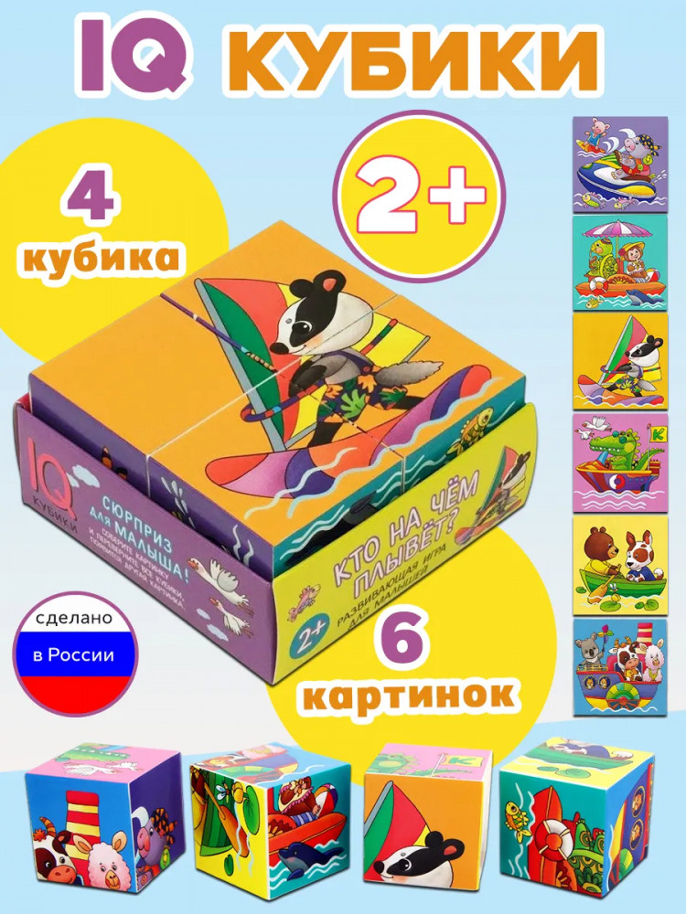 Кубики умные «Кто на чем плывет?» | IQ Кубики