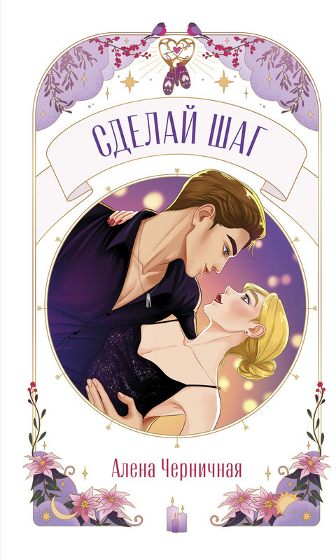 Сделай шаг | trendbooks novella