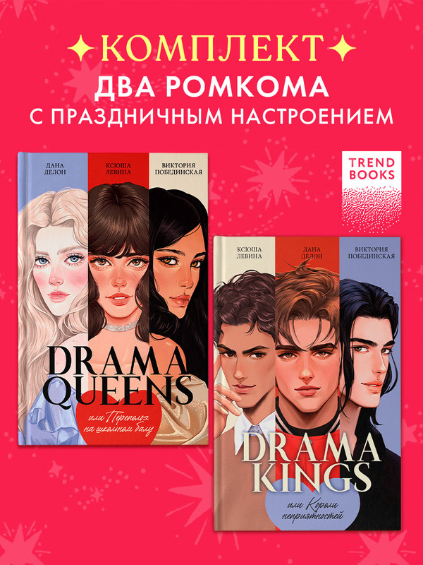 Drama Queens. Drama Kings. Комплект книг