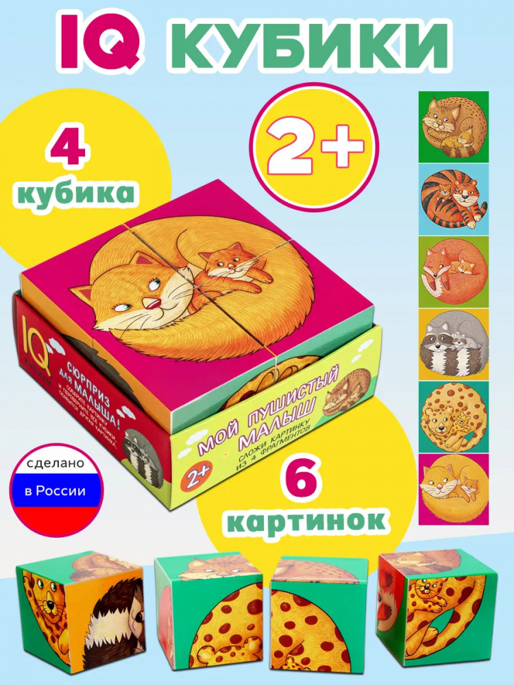 Кубики умные «Мой пушистый малыш» | IQ Кубики
