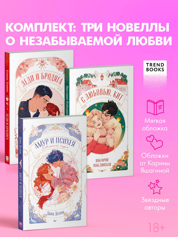 Амур и Психея. Леди и Бродяга. С любовью, Кит. Комплект книг