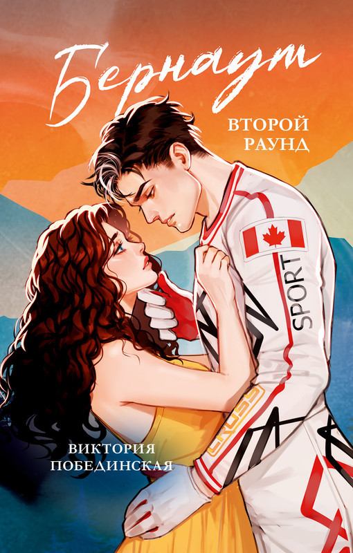 Бернаут. Второй раунд | Trendbooks. Романы Виктории Побединской (подарочные)