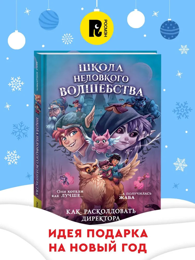 Школа неловкого волшебства. Том 1. Как расколдовать директора