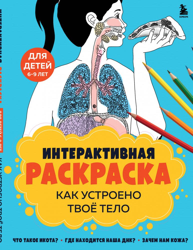 Как устроено твоё тело. Интерактивная раскраска | Медицинский атлас (дети)