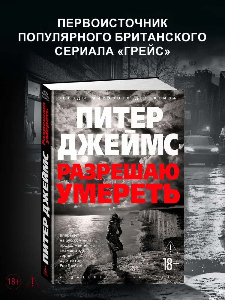 Разрешаю умереть | Звезды мирового детектива