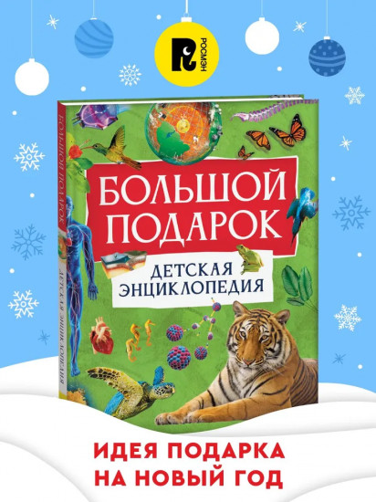 Большой подарок. Детская энциклопедия