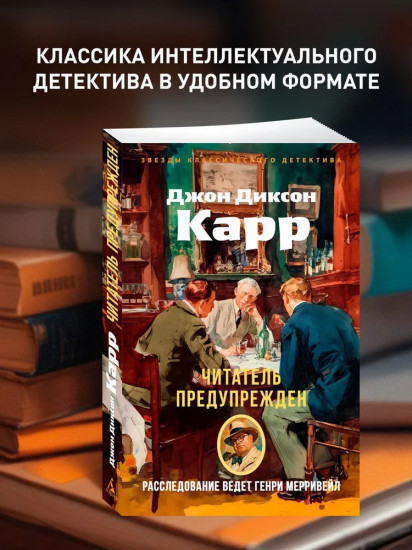 Читатель предупрежден