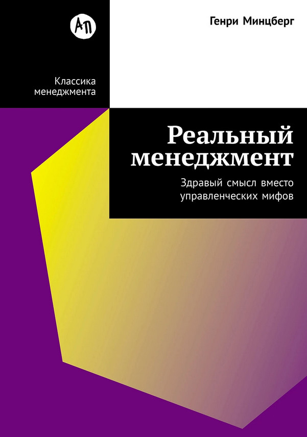 Реальный менеджмент. Здравый смысл вместо управленческих мифов | Классика менеджмента