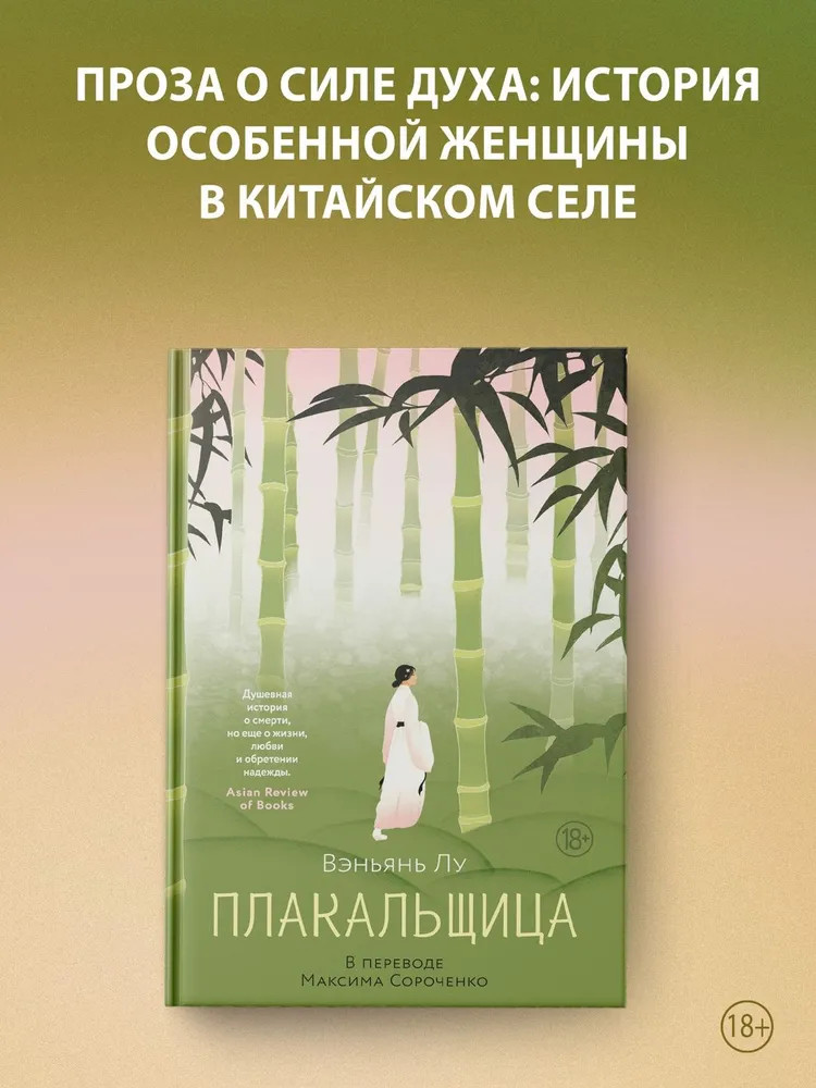 Плакальщица | Большой роман