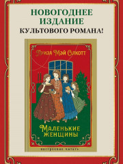 Маленькие женщины