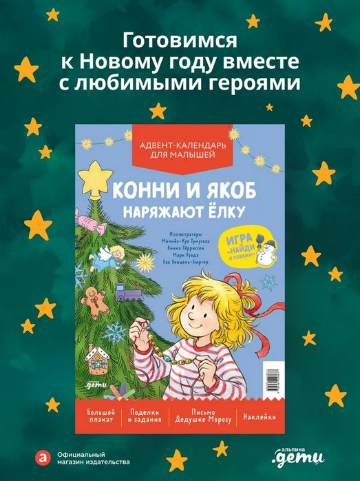 Конни и Якоб наряжают ёлку. Адвент-календарь для малышей | Лучший друг — Конни
