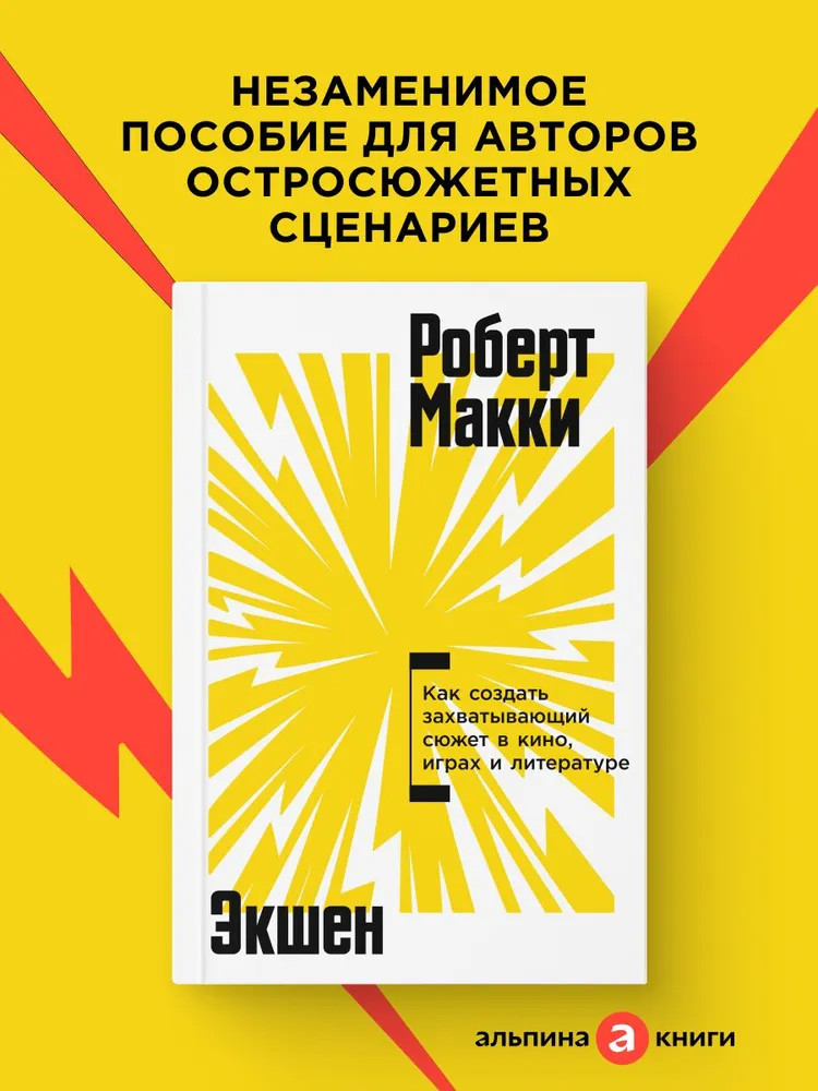 Экшен. Как создать захватывающий сюжет в кино, играх и литературе
