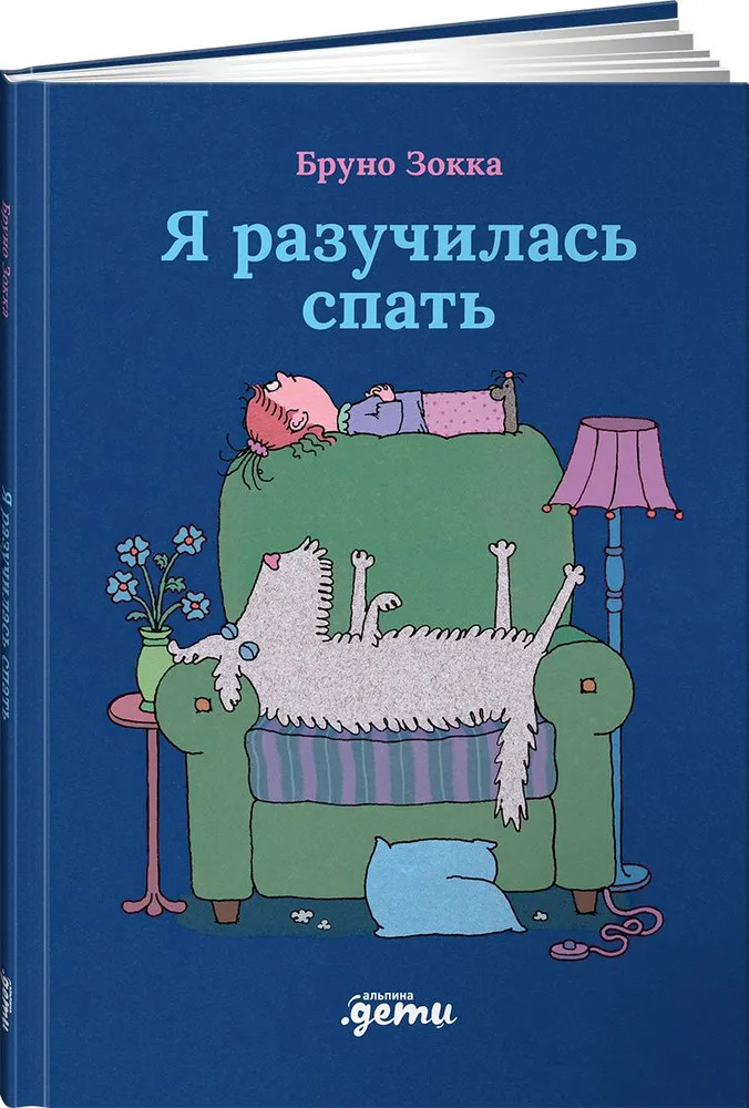 Я разучилась спать