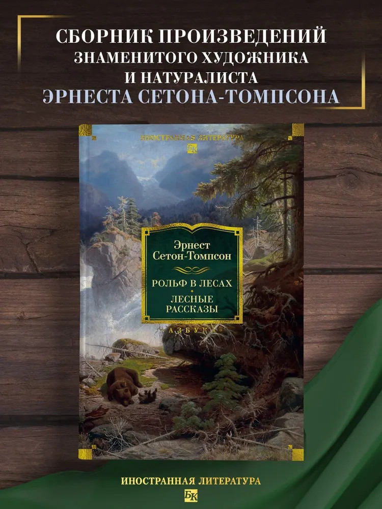 Рольф в лесах. Лесные рассказы | Иностранная литература. Большие книги