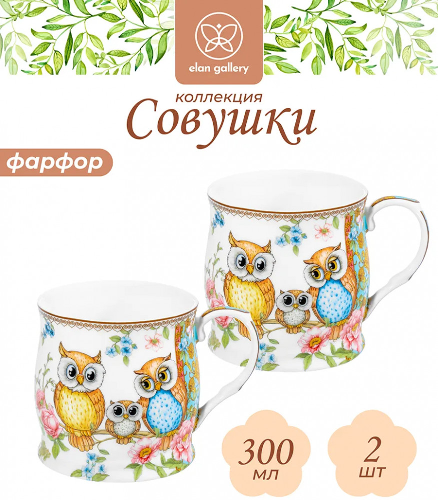 Набор кружек «Совушки» | Совушки | Elan Gallery