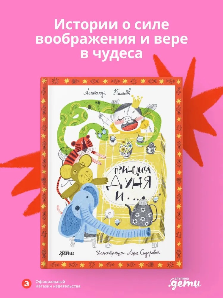 Принцесса Дуня и...