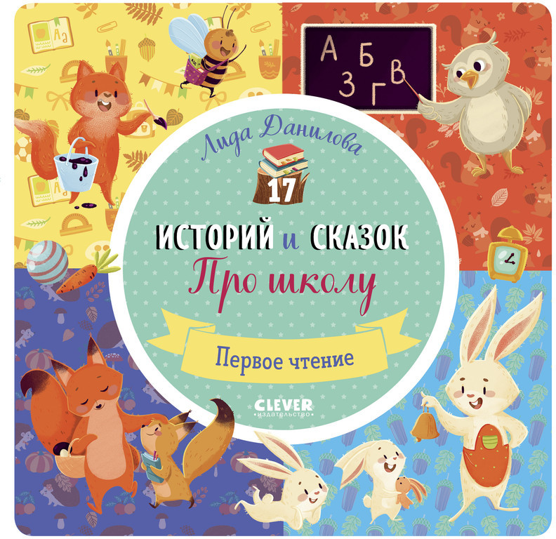 17 историй и сказок: Про школу | Первое чтение