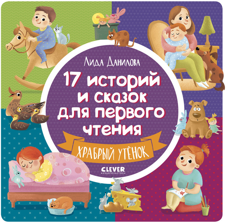 17 историй и сказок для первого чтения: Храбрый утенок