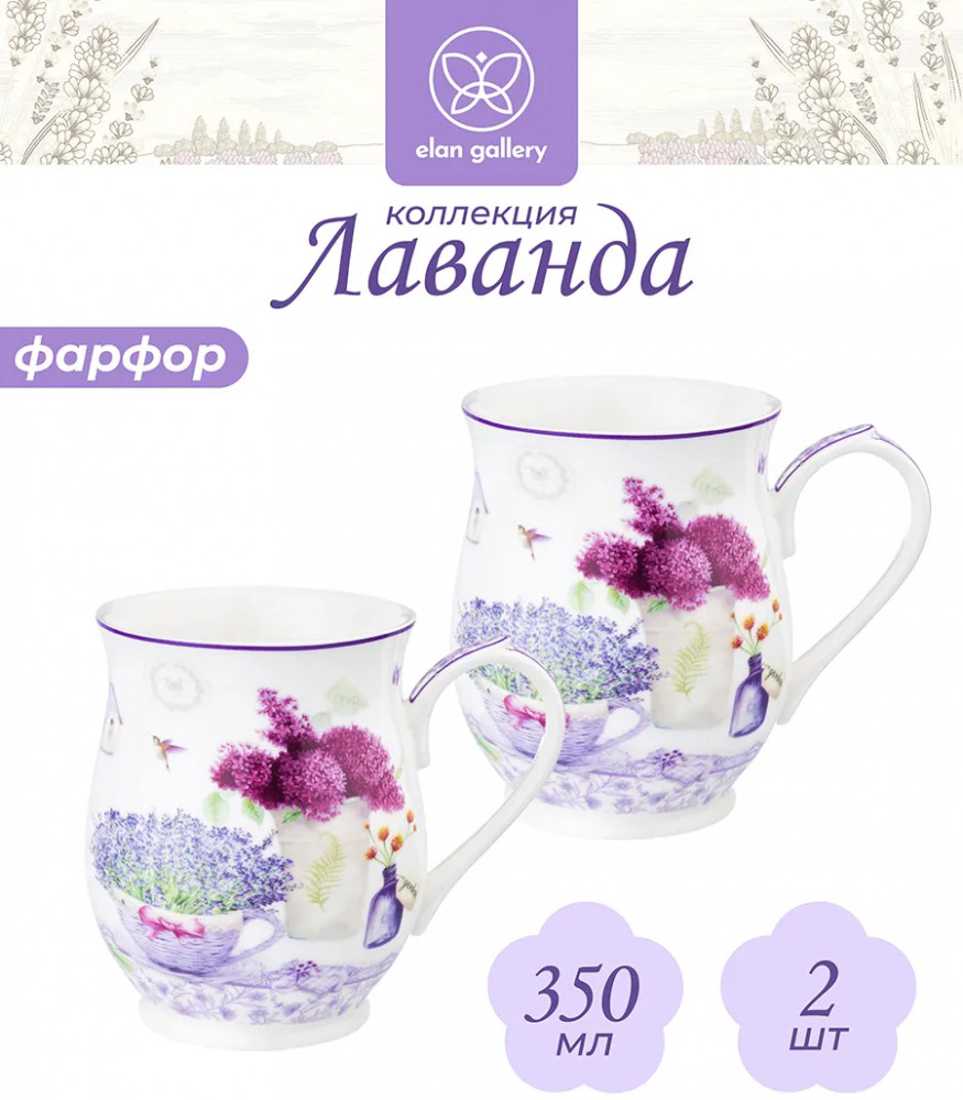 Набор кружек «Лаванда» | Лаванда | Elan Gallery