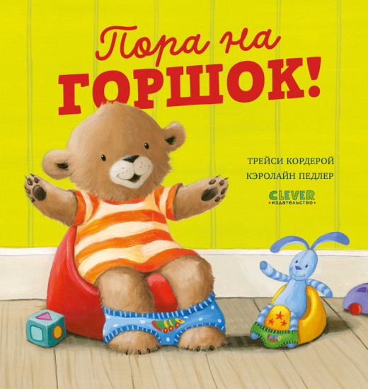Пора на горшок!