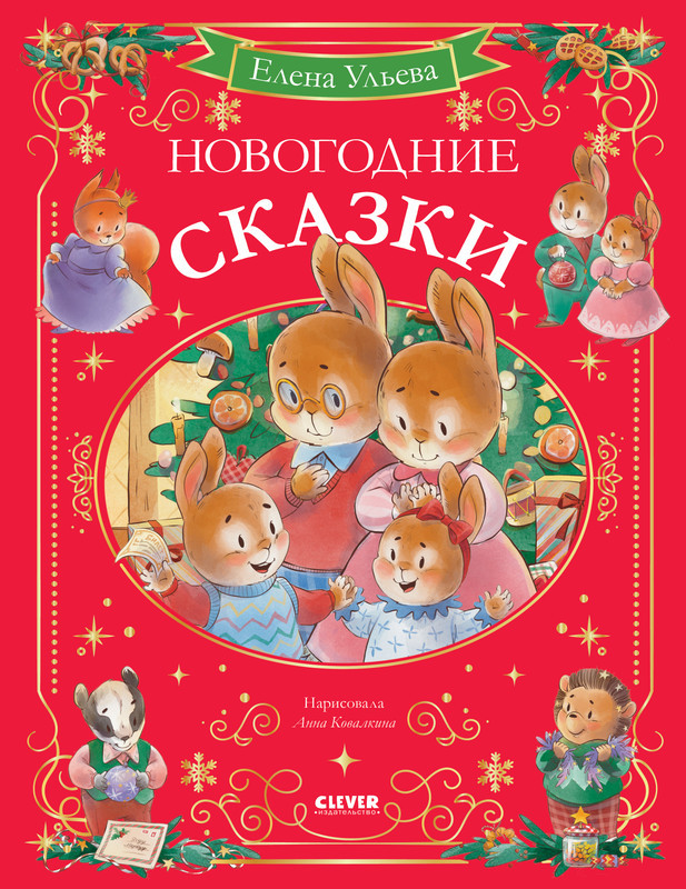 Новогодние сказки