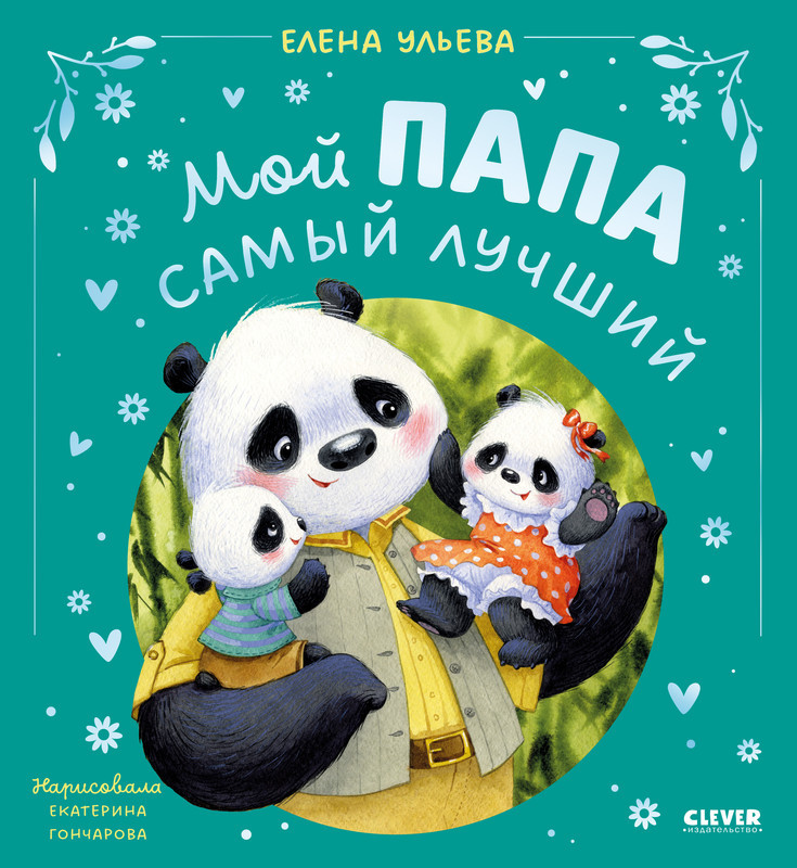 Мой папа самый лучший | Семейные сказки