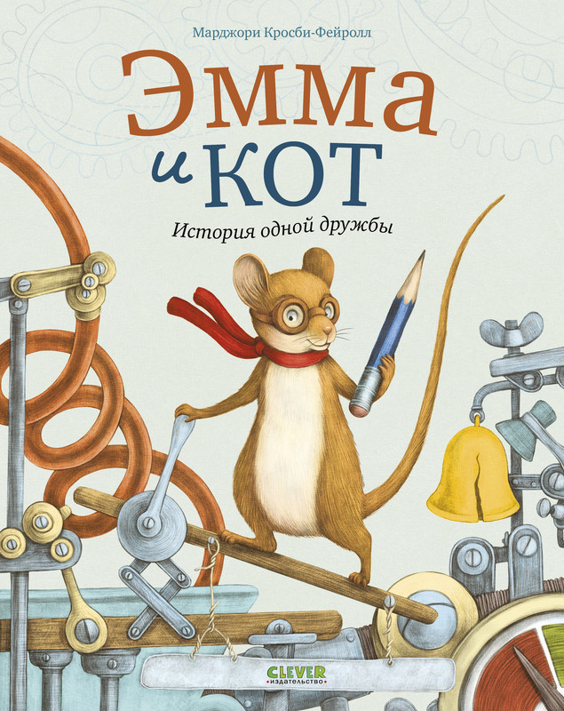 Эмма и кот. История одной дружбы | Книжки-картинки