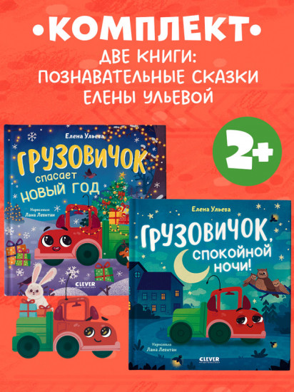 Комплект книг «Маленький Грузовичок»