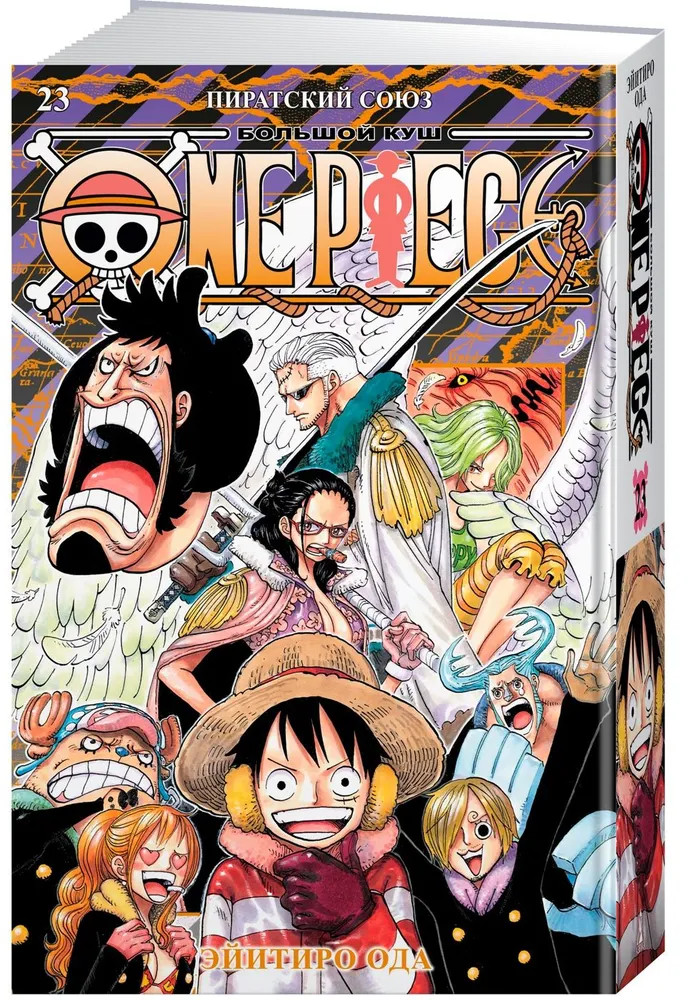 One Piece. Большой куш. Книга 23. Пиратский союз | Графические романы